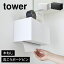 山崎実業 石こうボード壁対応トレー付きペーパータオルディスペンサー タワー tower ペーパータオルホ..