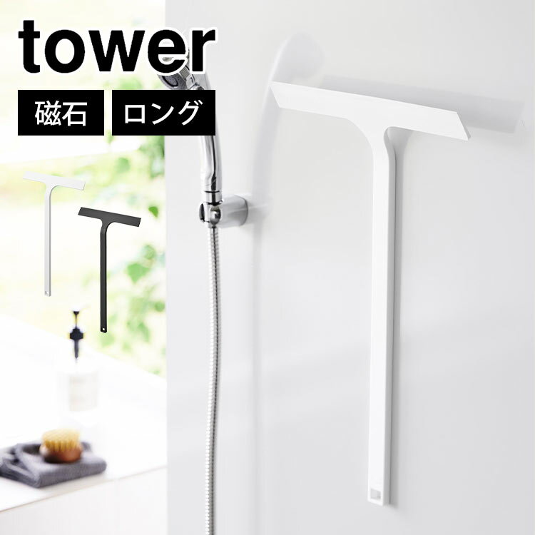 山崎実業 マグネット水切りワイパー タワー ロング tower 2005 2006 磁石 スキージー