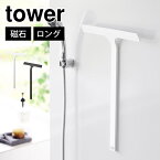 山崎実業 マグネット水切りワイパー タワー ロング tower 2005 2006 磁石 スキージー 掃除用具 持ち手 長い 50cm スクイージー 大きめ 長め お風呂場 浴室 バスルーム 壁 スクイジー 窓掃除 車 フロントガラス 鏡 天井付近 届く ワイドサイズ 幅 30cm 片手 衛生的 便利 白 黒