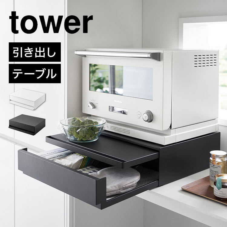 山崎実業 ツーウェイ キッチン家電下引き出し＆スライドテーブル タワー 2007 2008 tower キッチン 作業台 レンジ下 収納 引き出し スライド 調理台 スペース 有効活用 台所 オーブン 炊飯器 ケトル 下 シンプル レンジラック 棚 スリム 省スペース コンパクト 白 黒 幅 45cmのサムネイル
