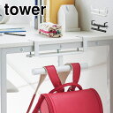 山崎実業 デスク横ランドセル&リュックハンガー タワー tower 2030 2031 ランドセル収納 机下 デスク カウンター 天板 穴あけ不要 ランドセルハンガー 省スペース 子供部屋 小学生 キッズ リビング学習 浮かせる収納 コンパクト ランドセルラック 入学 バッグハンガー 白 黒