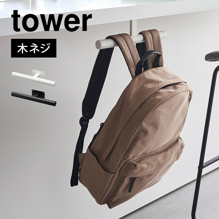 山崎実業 デスク下ランドセル＆リュックハンガー タワー tower 2032 2033 ランドセルラック 壁面収納 壁掛け 机下 デスク カウンター 天板 省スペース 子供部屋 小学生 キッズ リビング 浮かせる収納 壁付け コンパクト 木ネジ ランドセル収納 新学期 バッグハンガー 白 黒