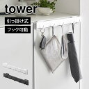 山崎実業 引っ掛け可動式下駄箱扉フック タワー tower 玄関 フック 動く 可動 スライド 5連 玄関収納 下駄箱 靴箱 扉 戸 ドア 引っ掛け キーフック ハンガー 鍵 帽子 掛け 収納 2044 2045 シンプル おしゃれ 白 黒 取り付け 簡単 穴あけ不要 壁面 壁掛け スリム 幅 35cm