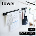 山崎実業 石こうボード壁対応マグネット用スチールバー タワー tower キーフック マグネットボード ウォールフック フック メモボード 壁面 磁石 玄関 壁...