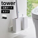 山崎実業 石こうボード壁対応浮かせるトイレ棚 タワー tower 2103 2104 トイレラック 壁付け 浮かせる 壁面収納 おしゃれ トイレットペーパー ブ...