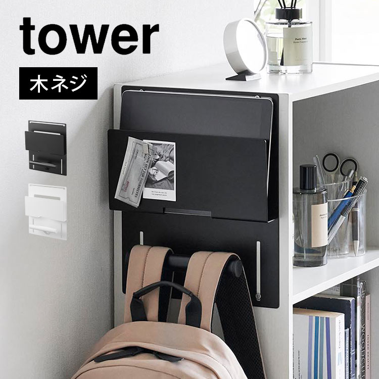 山崎実業 カラーボックス横タブレット＆ランドセルホルダー タワー tower 2123 2124 ランドセルラック PC パソコン 壁面収納 壁掛け 棚横 子供部屋 小学生 キッズ 省スペース 浮かせる収納 壁付け コンパクト 木ねじ ランドセル収納 新学期 バッグハンガー リュック 白 黒