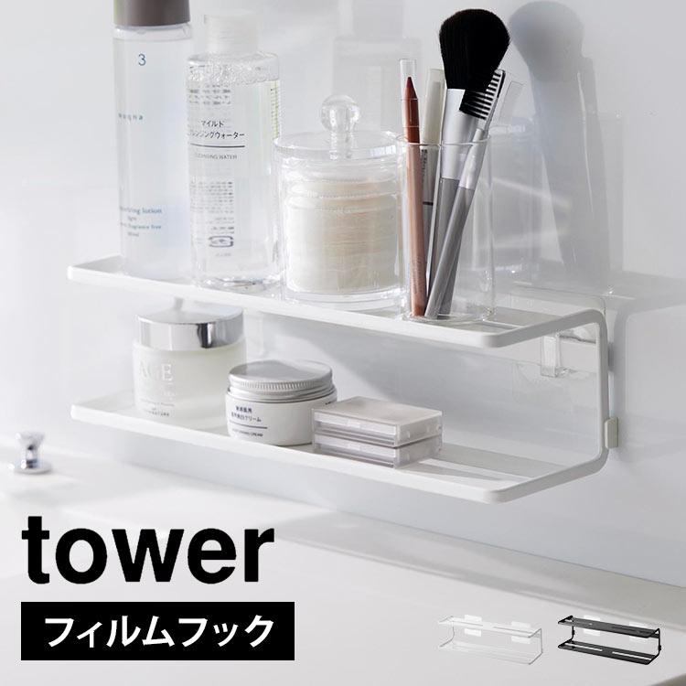 \本日全品ポイント5倍/山崎実業 フィルムフックサニタリーラック 2段 タワー 2173 2174 tower 洗面所 収納棚 壁掛け 洗面台 小物置き ラック...