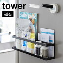山崎実業 マグネット冷蔵庫横サプリ&調味料ラック タワー tower 2188 2189 磁石 薬入れ サプリメント 調味料入れ スパイスラック オイル ストッ...