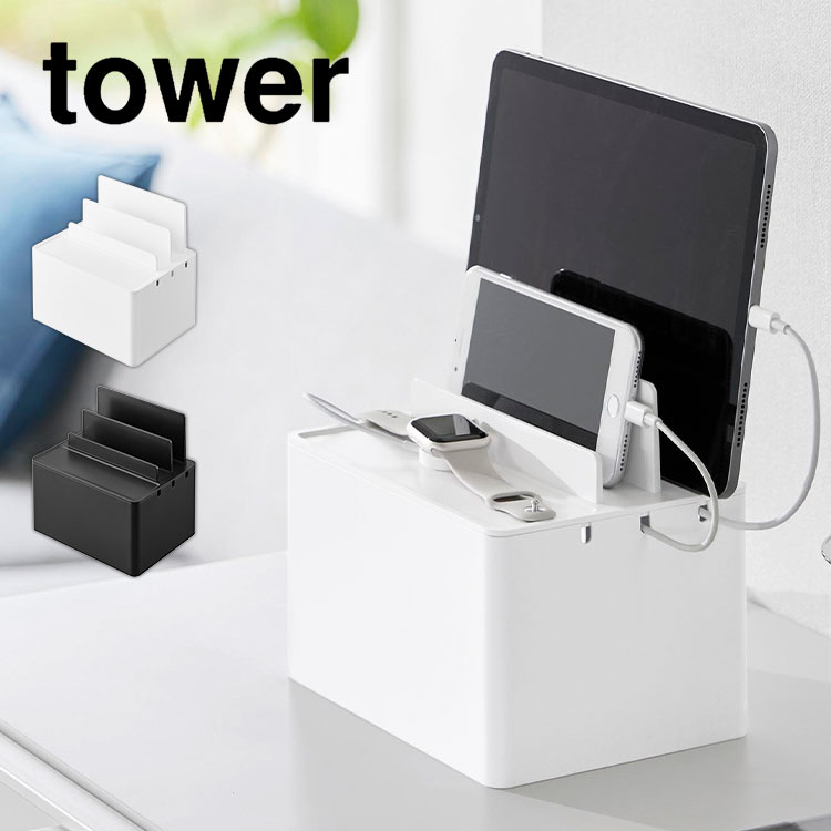 山崎実業 充電ステーション タワー tower ipad iphone 同時 充電 スタンド 横置き 縦置き 3台 家族 ケーブルボックス コード 電源タップ 配線 隠す 収納 ケース 箱 コンセント カバー 充電 立てかけ スマホ タブレット 置き場 2194 2195 おしゃれ Android ベッドサイド 卓上