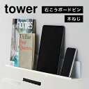 楽天hauhau山崎実業 石こうボード壁対応タブレット＆ブック棚 タワー tower 充電 棚 ラック 壁面 立てかけ 壁掛け スマホ タブレット 立て ウォールシェルフ 本棚 小物 置き場 2196 2197 ipad iphone Android おしゃれ ブラック ホワイト シンプル スリム ベッドサイド 寝室 幅 60cm