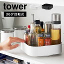 山崎実業 回転式収納ラック タワー tower スクエア 回転 回る ターン トレー 調味料 入れ ケース トレイ 360度 2198 2199 スパイスラック...