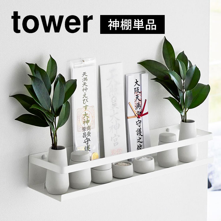 \本日全品ポイント5倍/山崎実業 石こうボード壁対応神棚 タワー 3654 tower お札立て 簡易 壁掛け モダン シンプル おしゃれ 神札ホルダー 神具 ...