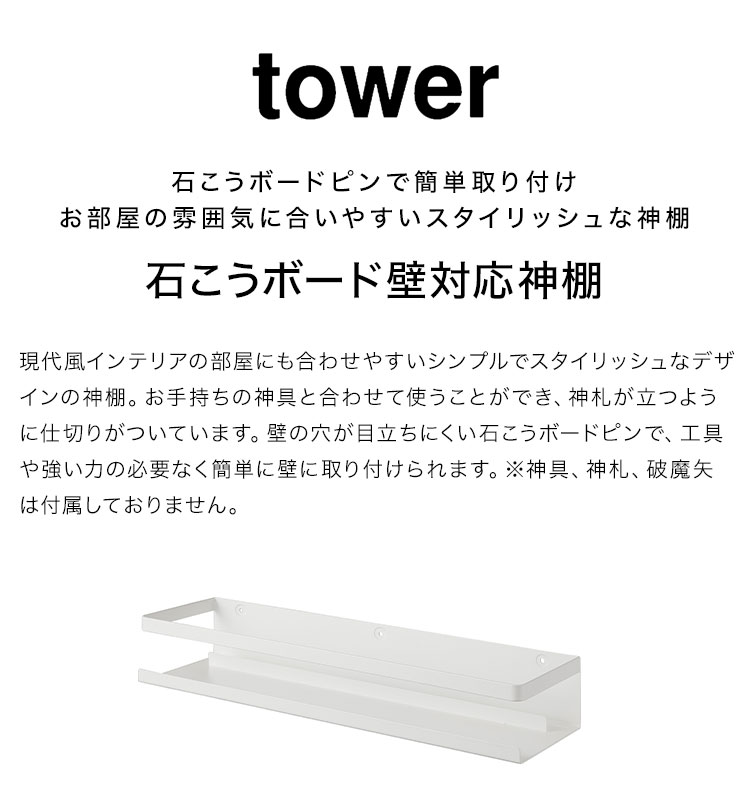 山崎実業 石こうボード壁対応神棚 タワー 3654 tower お札立て 簡易 壁掛け モダン シンプル おしゃれ 神札ホルダー 神具 破魔矢 神様 インテリア ホワイト 白 モノトーン 石こうボードピン 木ネジ ラック 収納 賃貸 棚 簡単 壁面 壁付け お札受け 札差し 馴染む yamazaki