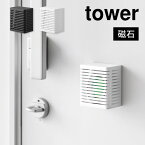 山崎実業 マグネット防カビ＆消臭剤ケース タワー S tower 3661 3662 消臭剤 壁掛け 消臭剤カバー ホルダー 防カビ剤 収納 マグネット インテリア おしゃれ スタイリッシュ 磁石 ブラック ホワイト 黒 白 シンプル 無地 北欧 インダストリアルデザイン 壁面 収納ケース 2way