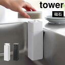 山崎実業 片手で出せるマグネットディスペンサー タワー tower 3679 3680 磁石 洗剤入れ 化粧水入れ ディスペンサー 片手 詰め替えボトル 化粧水 食器用洗剤 ボトル 洗剤ボトル 95 アルコールディスペンサー おしゃれ 便利 容器 ポンプ 液体容器 液体 ブラック ホワイト