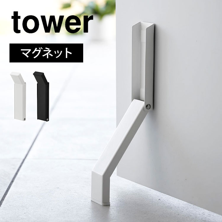 \本日全品ポイント5倍/山崎実業 マグネット折り畳みドアストッパー タワー tower マンション ドアストッパー マグネット 玄関 室内 扉 止め 磁石 強力...