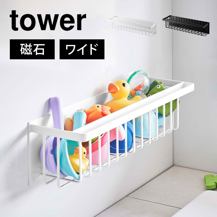 マグネットバスルームバスケット ワイド タワー 山崎実業 3769 3770 tower 磁石 バスルーム ラック 棚 大容量 かご 浴室 お風呂場 バス小物 収納 掃除用品 おもちゃ カゴ おしゃれ 整理整頓 ホワイト ブラック 浮かせる収納 シャンプー コンディショナー トリートメント