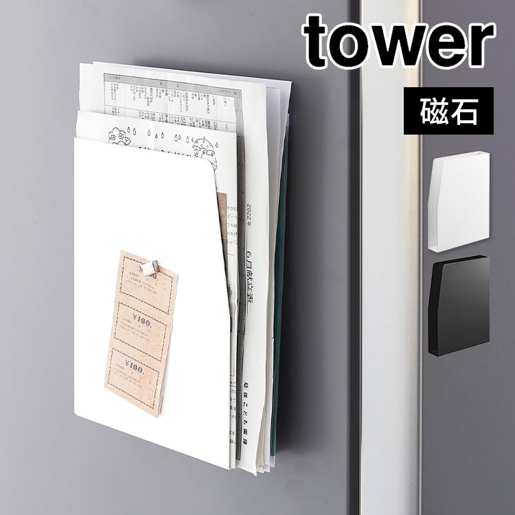 \本日全品ポイント5倍/マグネットプリントケース タワー 山崎実業 tower 4126 4127 磁石 ラック 浮かせる 収納 棚 レターラック レターケース...