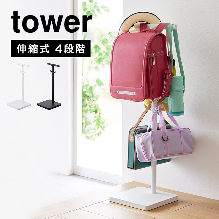 山崎実業 伸縮ランドセルスタンド タワー tower スマート ラック ポールハンガー スタンド 引っ掛け収納 高さ調節 伸縮 4段階 シンプル ブラック ホワイト 黒 白 4549 4550 子ども 小学校 幼稚園 新一年生 入学準備 通学 通園 玄関 リビング 学用品 yamazaki おしゃれ 北欧のサムネイル