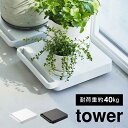 自立する台車 正方形 タワー 山崎実業 tower 5455 5456 平台車 キャスター付き ミニ 台車 カート シンプル スマート おしゃれ 観葉植物 家電 リビング キッチン 押入れ 台 移動 動かせる コンパクト 家庭用 ホームキャリー 荷台 キャスター台 収納 白 黒 日本製