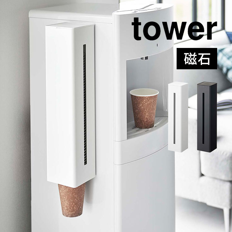 ウォーターサーバー横マグネットカップディスペンサー タワー 山崎実業 5595 5596 tower 紙コップ ストック 収納 ホルダー ケース 磁石 マグネット 省スペース 使い捨て コップホルダー 壁面収納 隙間収納 蓋付き 埃防止 取り出しやすい 便利 空間 オフィス キッチン