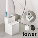 山崎実業 替えブラシ収納付き流せるトイレブラシスタンド タワー tower シンプル トイレ収納 ホワイト ブラック 省スペース コンパクト スリム 付け替え簡...