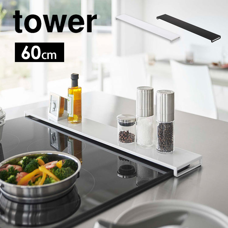 山崎実業 排気口カバー タワー フラットタイプ W60 tower 5734 5735 60cm フラット ブラック 山崎 コンロカバー グリルカバー ガスコンロ IH ホワイト 黒 白 油はね 油汚れ ごみ ガード 置くだけ ロータイプ スリム 薄型 スマート 調味料 掃除がしやすい 手入れ 楽