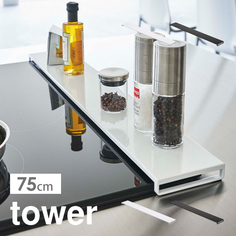 山崎実業 排気口カバー タワー フラットタイプ W75 tower 5736 5737 75cm フラット ブラック 山崎 コンロカバー グリルカバー ガスコンロ IH ホワイト 黒 白 油はね 油汚れ ごみ ガード 置くだけ ロータイプ スリム 薄型 スマート 調味料 掃除がしやすい 手入れ 楽 その1