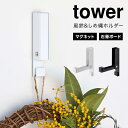 山崎実業 風鈴＆しめ縄ホルダータワー tower 壁掛け マグネット 石膏ボード 5742 5743 玄関 冷蔵庫 鏡 磁石 壁かけ インテリア 注連縄 クリスマスリース ハロウィン ドライフラワー 飾り 装飾 デコレーション おしゃれ ブランド インテリア 白 黒 シンプル 正月 折りたたみ