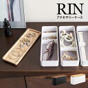 山崎実業 トレー付きスリムアクセサリーケース3段 リン RIN 5810 5811 ブラウン ナチュラル アクセサリートレイ アクセサリー収納 収納雑貨 小物入...