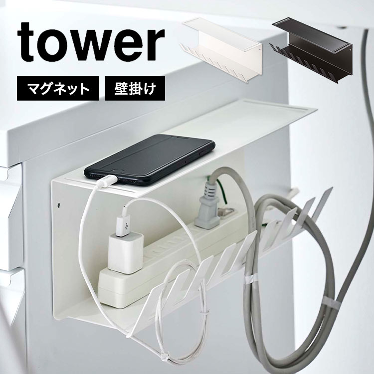 山崎実業 デスク下電源タップ収納ラック タワー tower 6049 6050 コード収納ボックス 