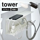 山崎実業 デスク下電源タップ収納ラック タワー tower 