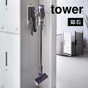 マグネットコードレスクリーナーホルダー タワー 山崎実業 tower 6150 6152 ダイソン対応 クリーナースタンド dyson 掃除機 収納 マグネット 穴あけ不要 冷蔵庫 ロッカー 磁石 浮かせる収納 SV21 SV18 V12 V15 マイクロ デジタルスリム ダイソンスタンド スマート 隙間収納