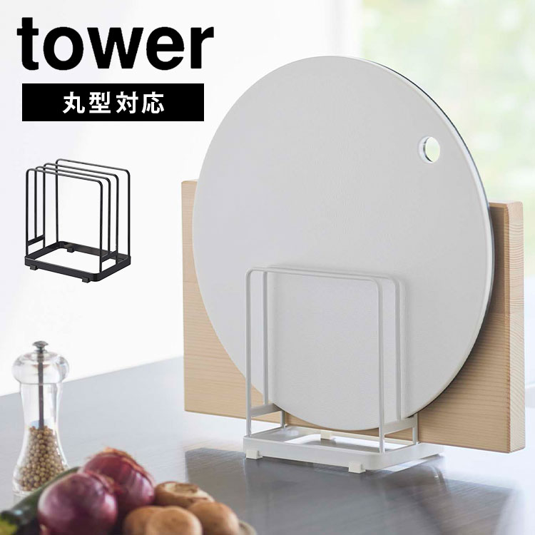 ＼本日全品ポイント5倍／山崎実業 丸いまな板が置ける まな板スタンド tower タワー 丸い まな板 カッ..