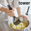 シリコーンハンドルポテトマッシャー タワー 山崎実業 6360 6361 tower 潰し器 調理器具 離乳食 介護食 作り 卵 じゃがいも さつまいも かぼち...