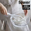 山崎実業 シリコーンハンドル 泡立て器 タワー tower 