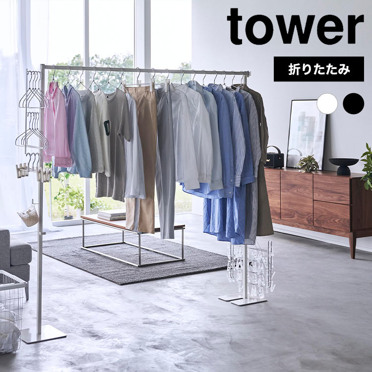 【5/15限定！抽選で最大100％ポイント還元★】山崎実業 折り畳み室内物干し タワー tower 6619 6620 物干し竿 室内 部屋干し ハンガーホルダー 1.5m ポールハンガー 丈夫 洗濯 おしゃれ シンプル 軽い コンパクト 収納 折りたたみ 式 白 黒 ホワイト ブラック スタイリッシ