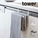 挟み込み防止タオルハンガー タワー 山崎実業 6708 6709 tower タオル掛け タオル干し タオルバー ふきん掛け おしゃれ シンプル 引き出し キッ...