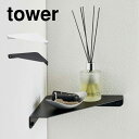 石こうボード壁対応コーナーシェルフ タワー 山崎実業 6911 6912 tower コーナーラック 棚 隙間収納 小物置き 飾り棚 ディスプレイ インテリ...
