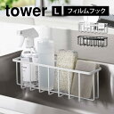 フィルムフック収納ラック タワー L 山崎実業 tower 6913 6914 シンク スポンジホルダー スポンジラック キッチンラック 洗剤ラック スポンジ入れ スポンジ置き 水切り 2段 台所用品 流し台 白 黒 キッチン用品 雑貨 小物 収納 シンプル スポンジ収納 スッキリ 省スペース