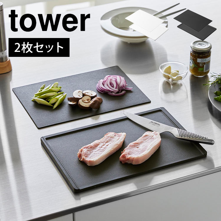 楽天hauhau山崎実業 食洗機対応 抗菌まな板＆シートまな板セット タワー 7020 7021 tower カッティングボード 2枚 セット 黒 まな板シート 台所 滑り止め 両面 衛生的 使い分け 取り外し可能 プラスチック ゴム 製 長方形 肉 野菜 魚 切りやすい まないた フチ付き 軽い 白 33×22cm