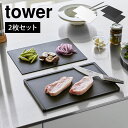 山崎実業 食洗機対応 抗菌まな板＆シートまな板セット タワー 7020 7021 tower カッティングボード 2枚 セット 黒 まな板シート 台所 滑り止め 両面 衛生的 使い分け 取り外し可能 プラスチック ゴム 製 長方形 肉 野菜 魚 切りやすい まないた フチ付き 軽い 白 33×22cm