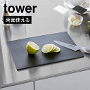 山崎実業 抗菌シートまな板 7022 7023 タワー tower カッティングボード まな板シート 黒 薄い 3mm 軽い 手軽 柔らかい ソフト素材 曲がる...