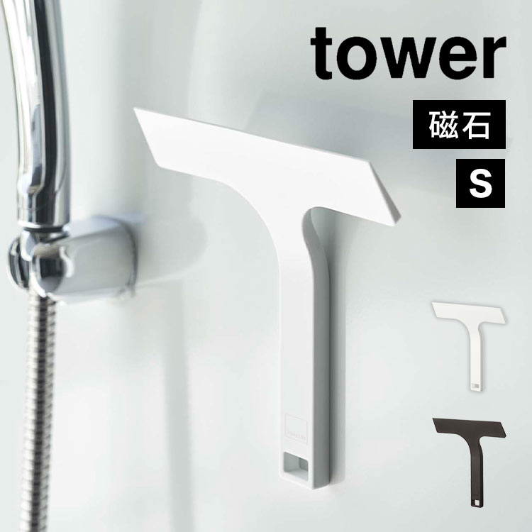 マグネット水切りワイパー タワー 山崎実業 7031 7032 tower 水切り 掃除用具 スキージー 磁石 小さめ 短め スクイージー お風呂掃除 窓掃除 鏡 水あか ミラー 浴室 お風呂場 壁 キッチン 洗面所 台所 シンク ハンドワイパー 手持ち 片手 シンプル 白黒 おしゃれ スマート