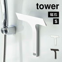 マグネット水切りワイパー タワー 山崎実業 7031 7032 tower 水切り 掃除用具 スキージー 磁石 小さめ 短め スクイージー お風呂掃除 窓掃除 ...