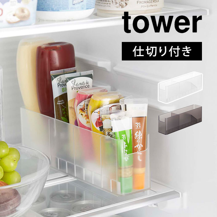 冷蔵庫中スリム調味料収納ラック タワー 山崎実業 tower 8107 8108 冷蔵庫 収納 ボックス 整理整頓 仕切り チューブ類 調味料 省スペース 小物 引き出し 収納ラック すっきり 整列 片付け 台所収納 小分け ホワイト ブラック シンプル コンパクト ドアポケット 野菜室のサムネイル