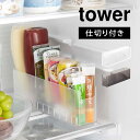 楽天hauhau冷蔵庫中スリム調味料収納ラック タワー 山崎実業 tower 8107 8108 冷蔵庫 収納 ボックス 整理整頓 仕切り チューブ類 調味料 省スペース 小物 引き出し 収納ラック すっきり 整列 片付け 台所収納 小分け ホワイト ブラック シンプル コンパクト ドアポケット 野菜室