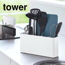 シートまな板が収納できるツールスタンド タワー 山崎実業 tower 8146 8147 キッチン収納 調理器具 キッチンツール 収納 お玉 ターナー 菜箸 ス...