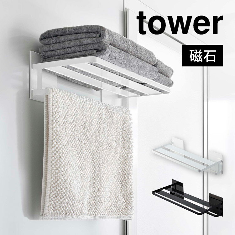 マグネットバスルームバスタオル棚 タワー 山崎実業 8180 8181 tower 浴室 お風呂場 タオル掛け 壁 マグネット 磁石 磁力 磁気 強力 穴あけ不要 シンプル バスルーム お風呂 洗面所 掃除用品 収納ラック バスタオル フェイスタオル 小物 吊り下げ 収納 白 黒のサムネイル