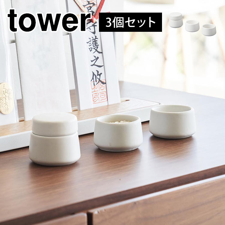 山崎実業 神具 タワー 3点セット 8188 tower ミニ 水玉 皿 2個 神道 陶器 神前用具 お供え 一式 お祀り 仏具 皿一対 米 水 塩 神棚 コンパクト モダン おしゃれ 飾り インテリア シンプル マット 上品 神様 リビング yamazaki ブランド ホワイト 白 祀る 道具 神札 お札